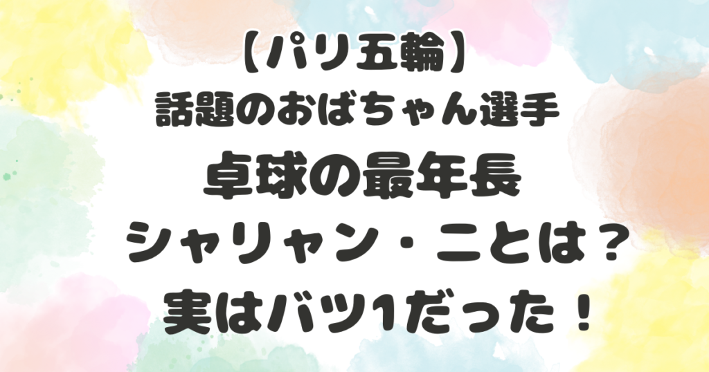 卓球の最年長